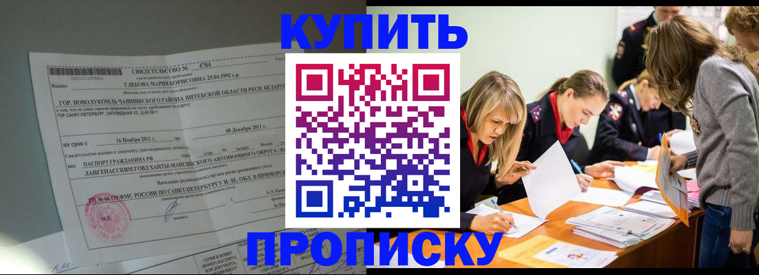 купить прописку в Рыльске
